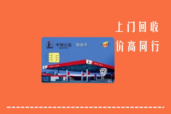 太原回收加油卡